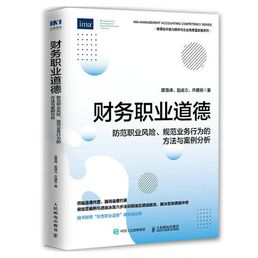 财务职业道德：防范职业风险、规范业务行为的方法与案例分析 商品图0