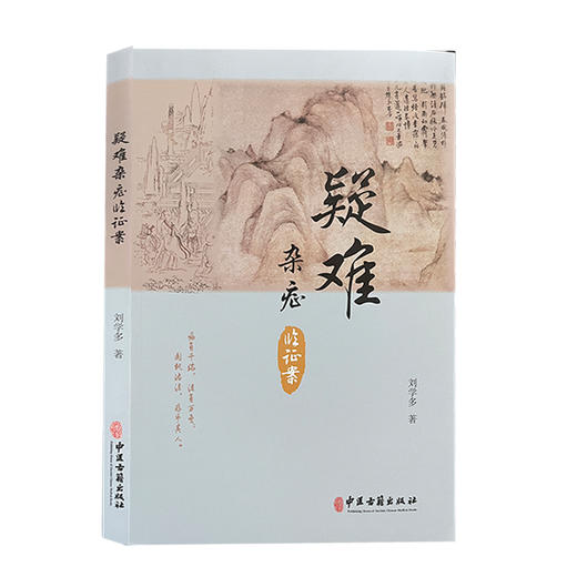 疑难杂症临证案 疑难病中医临床经验 中医学书籍 辨证论治合理用药 临床医案诊疗临证经验 刘学多著 中医古籍出板社9787515219820 商品图1