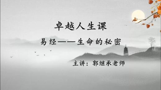 005 易经——生命的秘密 商品图0