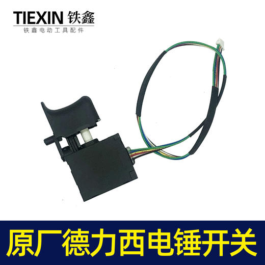 【货号05882】配德力西电锤开关锂电电锤开关无刷电锤冲击钻开关6线 商品图3