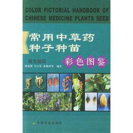 常用中CAO药种子种苗彩色图鉴 商品图0