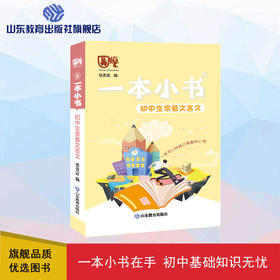 一本小书 初中生常备文言文