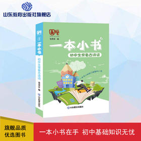一本小书  初中生常备古诗词