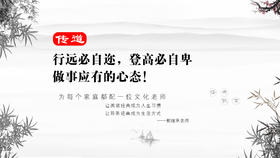 传道012丨行远必自迩，登高必自卑 做事应有的心态！