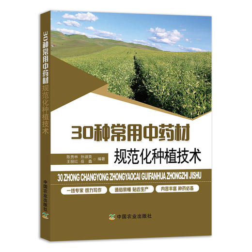 30种常用中药材规范化种植技术 商品图0
