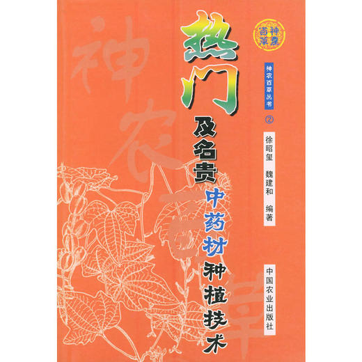 热门及名贵中药材种植技术——神农百草丛书 商品图0