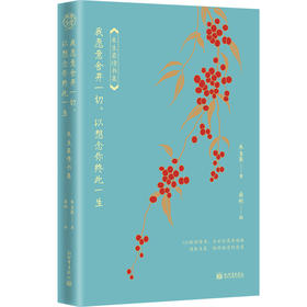 (仓发) 我愿意舍弃一切，以想念你终此一生：朱生豪情书集/新世界出版社/朱生豪/9787510470332