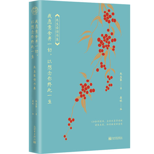 (仓发) 我愿意舍弃一切，以想念你终此一生：朱生豪情书集/新世界出版社/朱生豪/9787510470332 商品图0