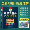 电子元器件从入门到精通 识图识别检测与维修 电路技术基础知识 集成电路板变频器万用表晶体管电力电工家电维修教程教材大全书籍 全彩图解视频教学 华研教育 商品缩略图1