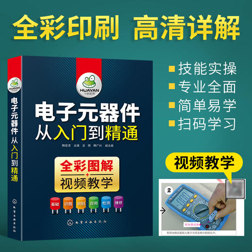 电子元器件从入门到精通 识图识别检测与维修 电路技术基础知识 集成电路板变频器万用表晶体管电力电工家电维修教程教材大全书籍 全彩图解视频教学 华研教育 商品图1