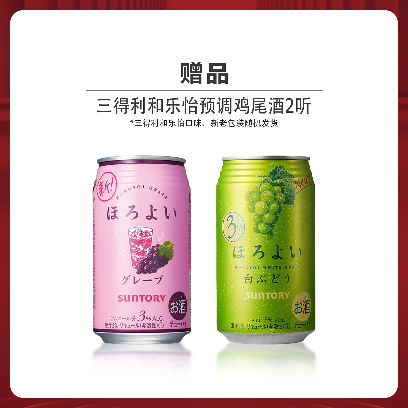 本周活动49期赠品|和乐怡HOROYOI三得利预调酒网红酒 2罐（口味随机）