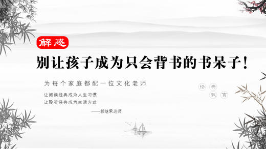 解惑023丨别让孩子成为只会背书的书呆子！ 商品图0