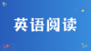 5. 如何看待英语阅读 商品缩略图0