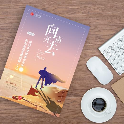 2027版南开大学现当代文学08-26真题及答案详解 商品图1