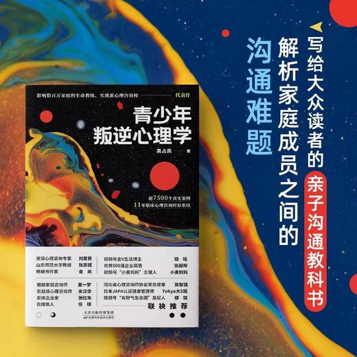 青少年叛逆心理学 解析家庭成员之间的沟通难题 商品图1