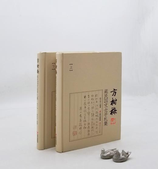 《方树梅藏民国文士手札集》，精装，16开，全2册，赵天华编著，云南人民出版社2021年11月1版1印，1017页，定价600，售价480元 商品图0
