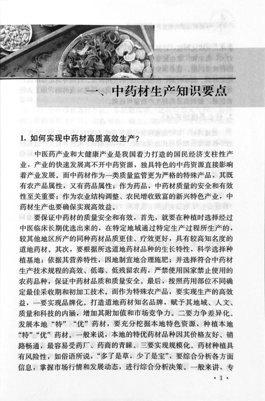 中药材高质高xiao生产200题【中国农业出版社官方正版，可开发票，下单时留开票信息和电子邮箱】 商品图2