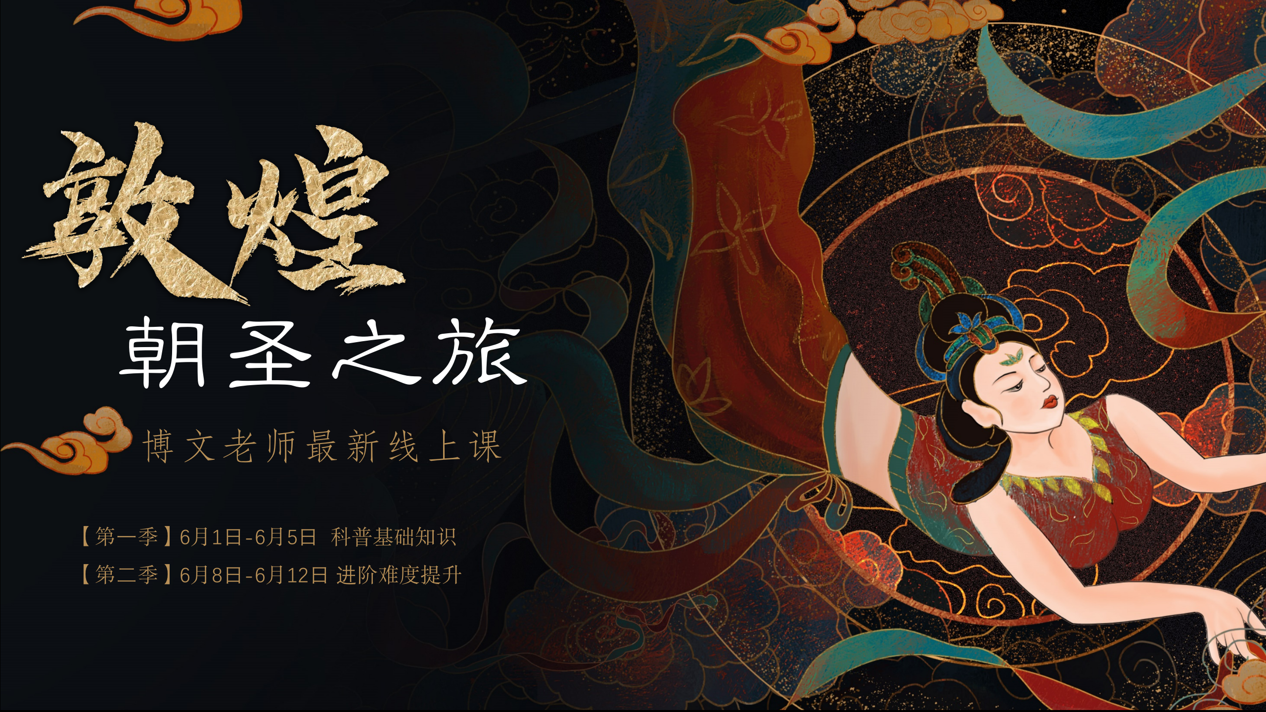 博文老师线上课 | 《朝圣敦煌》 第一季