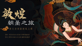 博文老师线上课 | 《朝圣敦煌》 第一季