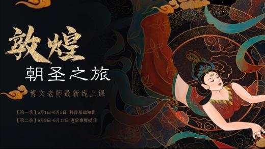 博文老师线上课 | 《朝圣敦煌》 第一季 商品图0