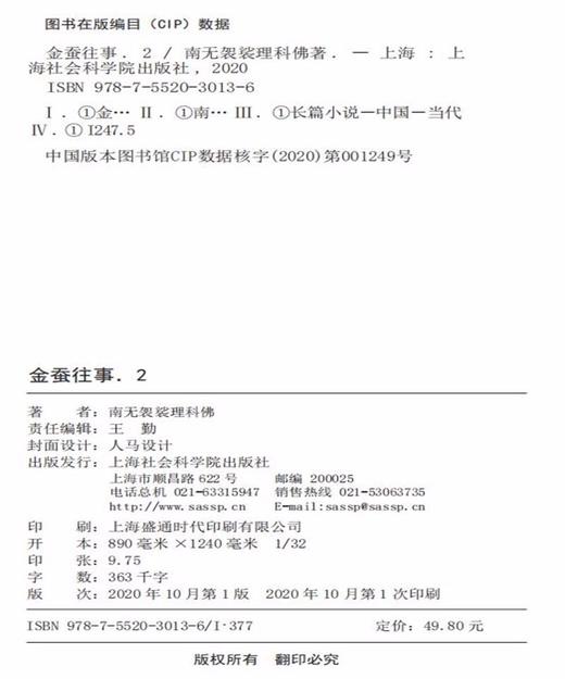 (仓发) 金蚕往事2/上海社会科学院出版社/南无袈裟理科佛/9787552030136 商品图3