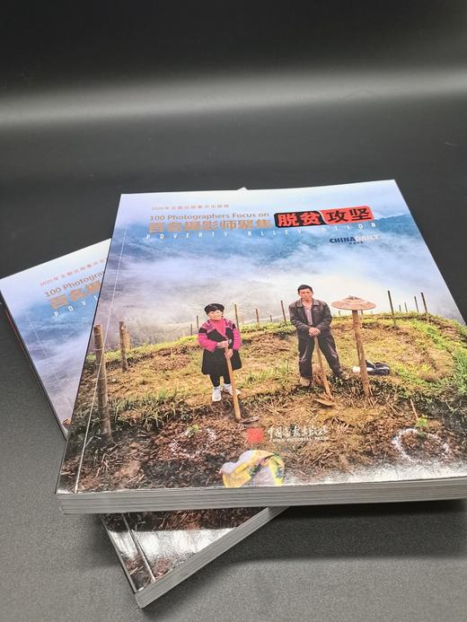 (仓发) 百名摄影师聚焦脱贫攻坚/中国画报出版社/王浩/9787514619331 商品图4