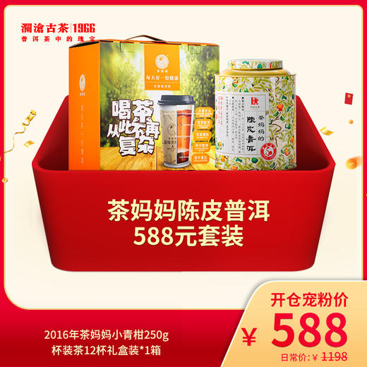 澜沧古茶茶妈妈陈皮普洱熟茶-588元套装 商品图0