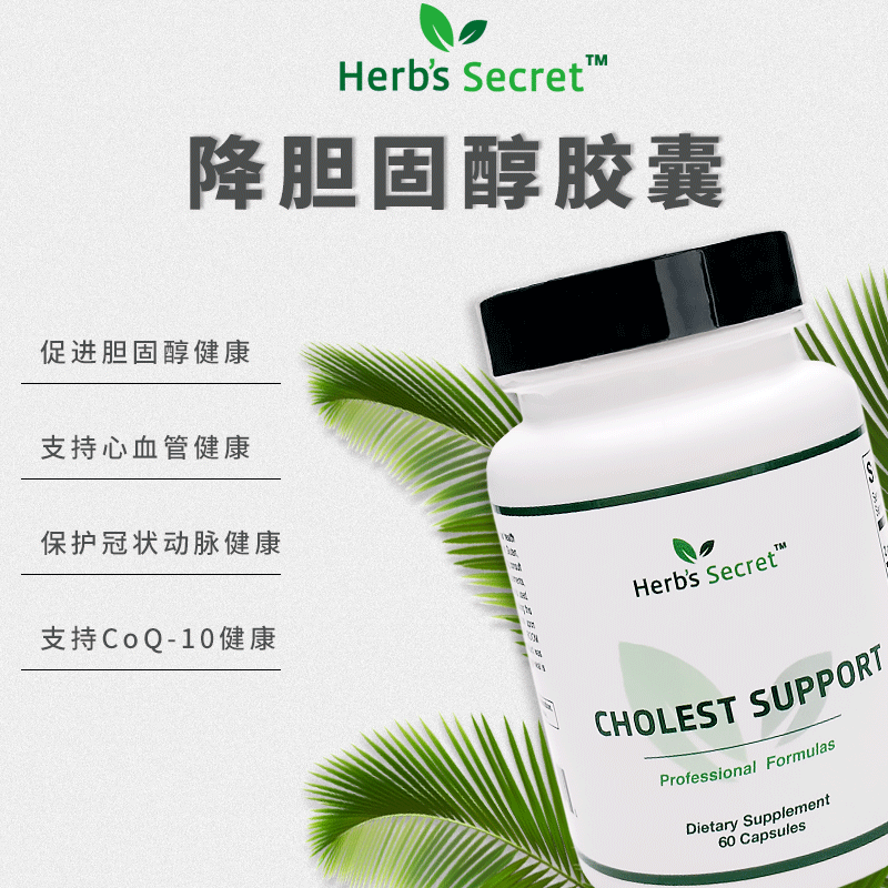 Herb’s secret降胆固醇胶囊60粒