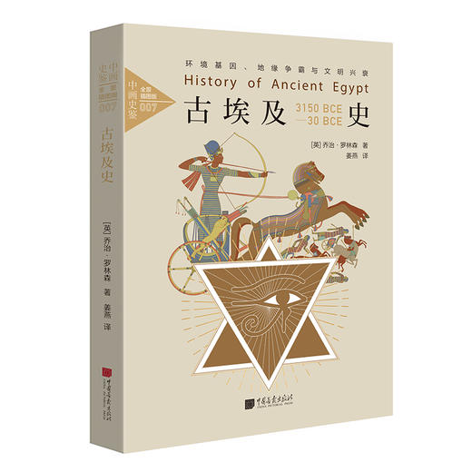 (仓发) 中画史鉴-全景插图版：古埃及史/中国画报出版社/[英]乔治·罗林森/9787514615920 商品图0
