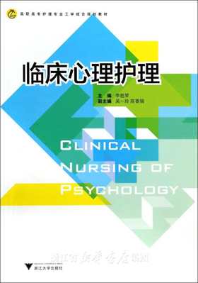 临床心理护理(高职高专护理专业工学结合规划教材)/李胜琴/浙江大学出版社