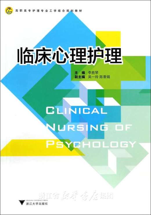 临床心理护理(高职高专护理专业工学结合规划教材)/李胜琴/浙江大学出版社 商品图0