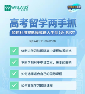 【线上讲座】高考留学两手抓，如何利用双轨模式进入牛剑G5名校？