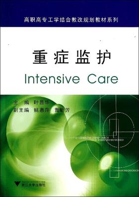 重症监护/高职高专工学结合教改规划教材系列/叶昌华/浙江大学出版社