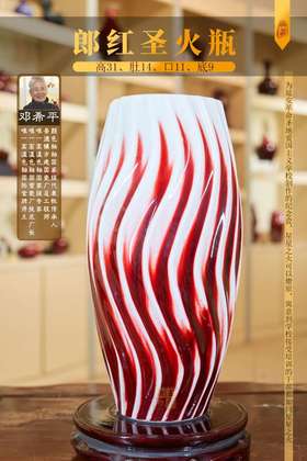 郎红圣火瓶