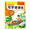 (仓发) 一年级下册语文同步写字课课练 同步练字帖正规书法书写训练书/湖北美术出版社/9787571207908 商品缩略图0