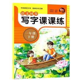 (仓发) 一年级下册语文同步写字课课练 同步练字帖正规书法书写训练书/湖北美术出版社/9787571207908