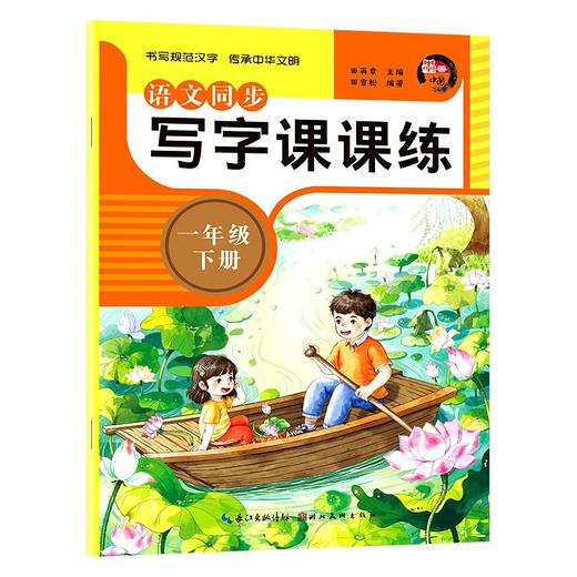 (仓发) 一年级下册语文同步写字课课练 同步练字帖正规书法书写训练书/湖北美术出版社/9787571207908 商品图0