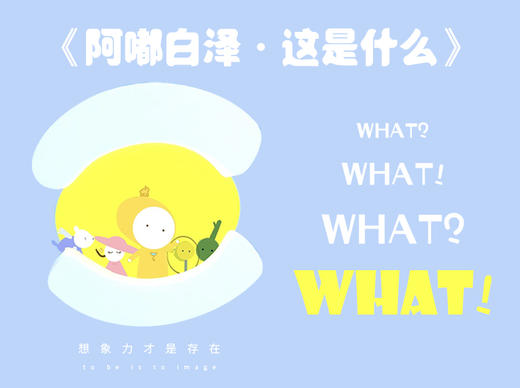 阿嘟白泽超有趣的儿童科学启蒙