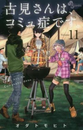 古見さんは、コミュ症です。　　１１