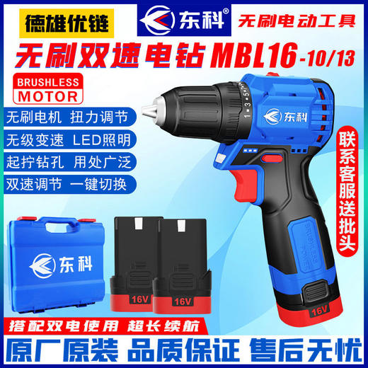 东科MBL16手电钻锂电钻大功率多功能电动螺丝刀SBL-1610小钢炮 商品图0