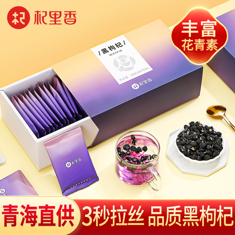 【三和甄选推荐 黑枸杞富含花青素】杞里香青海黑枸杞中大果枸杞茶泡水无添加 独立小袋礼盒装