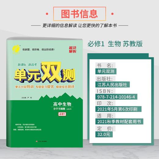 (仓发) 单元双测 高中生物必修(第一册) 苏教版(配套新教材)2021年秋季/江苏人民出版社/9787214101464 商品图2