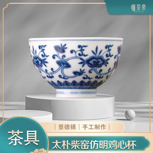 太朴柴窑仿明灵芝纹鸡心杯 商品图0