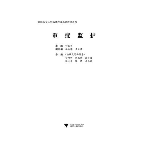 重症监护/高职高专工学结合教改规划教材系列/叶昌华/浙江大学出版社 商品图1