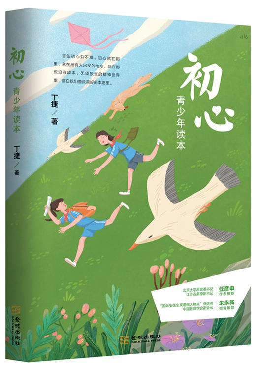 (仓发) 初心·青少年读本/金城出版社/丁捷/9787515519913 商品图0