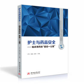 (仓发) 护士与药品安全——临床用药的“最后一公里”/华中科技大学出版社/尹玲,张艳,舒瑶/9787568071666