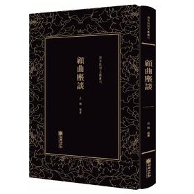 (仓发) 顾曲尘谈/清末民初文献丛刊/朝华出版社/9787505443709