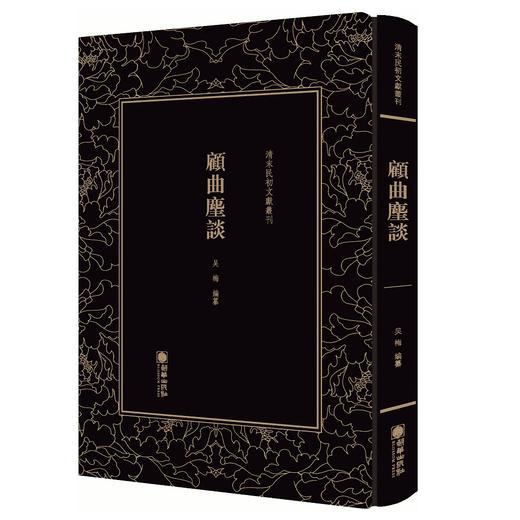 (仓发) 顾曲尘谈/清末民初文献丛刊/朝华出版社/9787505443709 商品图0