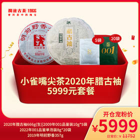 澜沧古茶2020年腊古袖普洱生茶-5999元套餐