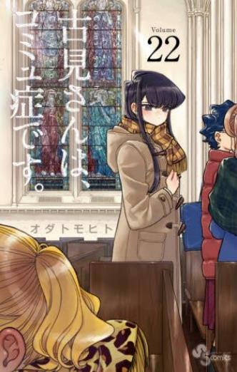 古見さんは、コミュ症です。 (22) 商品图0